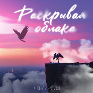 Раскрывая облака