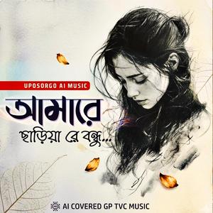 আমারে ছাড়িয়া রে বন্ধু কই রইলা রে (বাংলা গান) | Amare Chariya Re Bondhu Koi Roila Re (Bangla Song)