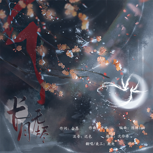 长月无烬【全网首翻】