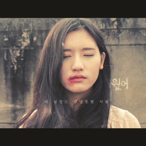 내 심장도 감당 못할 사람(Inst.)