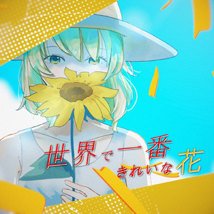 世界で一番綺麗な花