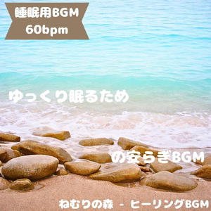 「睡眠用BGM」夜に溶け込む深い安らぎ音