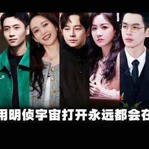 永远都会在（明侦剧情向版