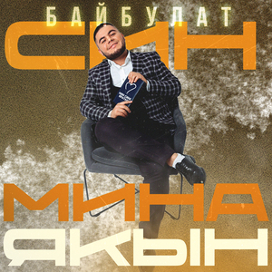 Син мина якын