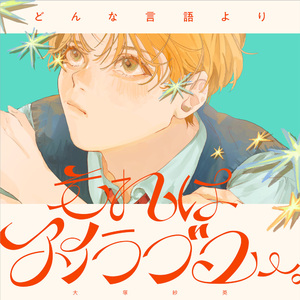 どんな言語よりそれはアイラブユー。