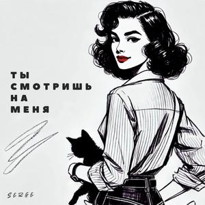 Ты смотришь на меня