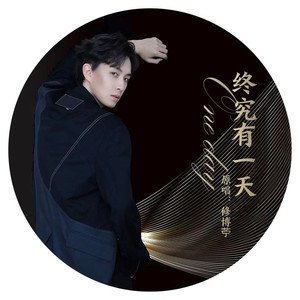 终究有一天DJ黙涵版 (伴奏)