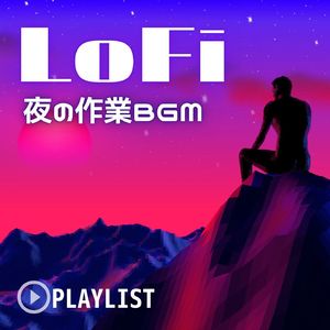 LoFi夜の作業ＢＧＭ