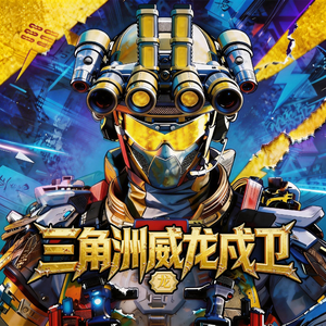 三角洲行动威龙戍卫(送别长亭外)