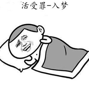 活受罪·入梦【纯歌版】
