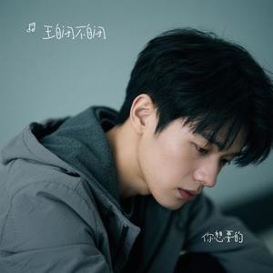 你想要的 (Cover 颜人中)