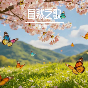 自然之歌