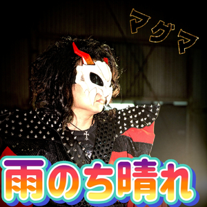 雨のち晴れ