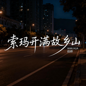 索玛开满故乡山（抒情版）