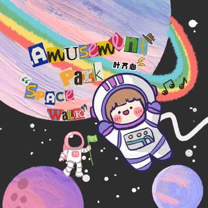 游乐园太空漫步