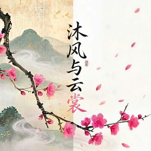沐风与云裳