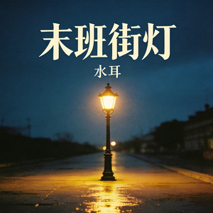 末班街灯（练习版）