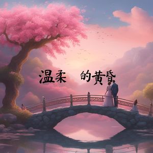 温柔的黄昏 (太极)
