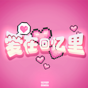 爱在回忆里