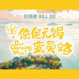 倷伲无锡蛮灵咯