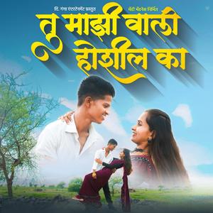Tu Maziwali Hoshil Ka (feat. Madhav Gaikwad, Mahesh Umbarsada & Darshana Zirva)