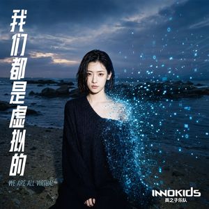 我们都是虚拟的