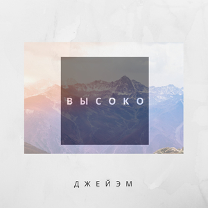 Высоко