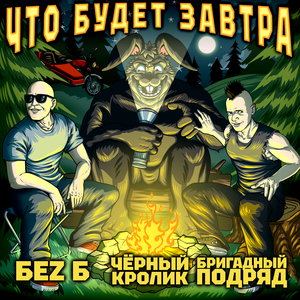 Что будет завтра