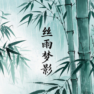 悲伤环境毛毛雨白噪：雨雾、朦胧、沉寂