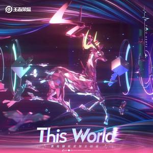 This World（王者荣耀真我赫兹皮肤主题曲）