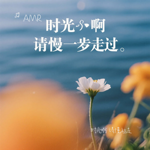 时光啊 请慢些走