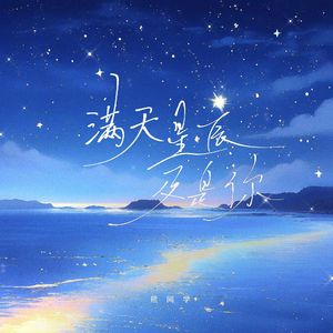 满天星辰及是你