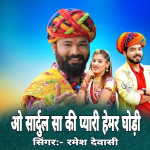 ओ सार्दुल सा की प्यारी हेमर घोड़ी