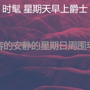 抚慰的周日睡觉回忆