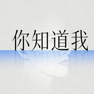 你知道我