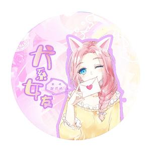 犬系女友（翻自 范茹）