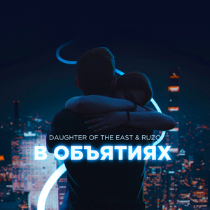 В Объятиях