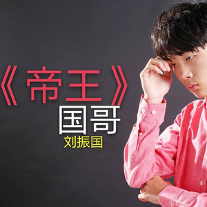 独走帝王路