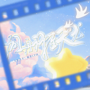 同舟行至天光（《全职高手》喻黄同人曲）