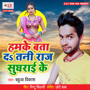 Hamke Bata da Tani Raj Sughrai Ke