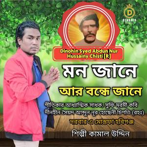 মন জানে আর বন্ধে জানে