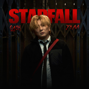 Starfall (Одон унаа)