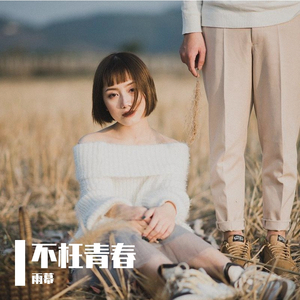 不枉青春(钢琴版) 伴奏