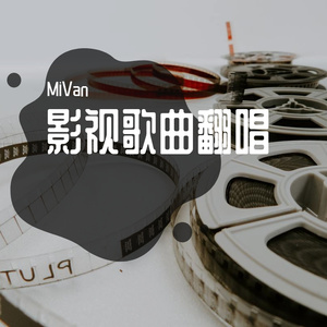 绝不可以-MiVan (Cover：郑棋元)（翻自 郑棋元）