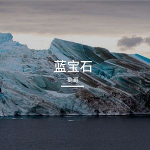 蓝宝石- 伴奏