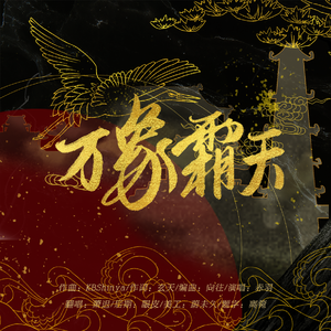 万象霜天和声伴奏（翻自 忘川风华录）