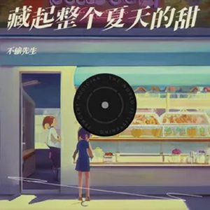 藏起整个夏天的甜