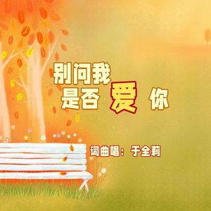 别问我是否爱你-于全莉-C