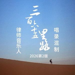 三百六十五里路（2026第2版））.wav