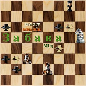 Забава МГц